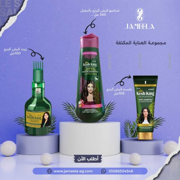 مجموعة كيش كينج للعناىة المكثفة للشعر